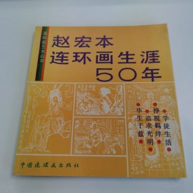 精品连环画：赵宏本先生签名题赠本《赵宏本连环画生涯50年》（印数一千册）