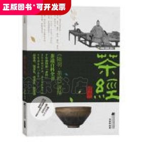 陆羽茶经