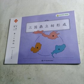 叫叫学院.阅读课 三国鼎立初形成