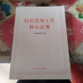 纪检监察工作核心法规