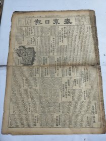 中华民国十七年三月泰东日报1928年3月24日上海厦门晋北清脑镇痛剂东三省奉天讷河呼兰黑龙江阿城范家屯铁岭辽源金州普兰店珠河辽阳赤玉牌葡萄酒南京宋子文李烈钧广东白崇禧