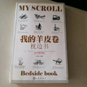 我的羊皮卷枕边书