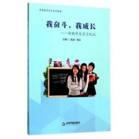 我奋斗，我成长:幼教学生实习札记 高波，徐冰主编 9787506857321 中国书籍出版社