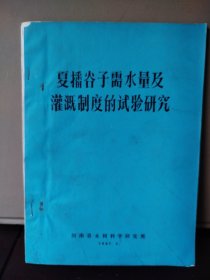 夏播谷子需水量及灌溉制度的试验研究