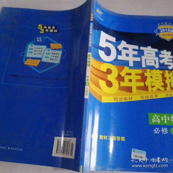 曲一线科学备考·5年高考3年模拟：高中物理（必修2）（人教版）