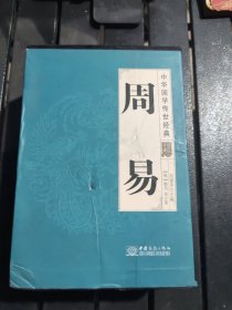 周易（全译诠注套装共8册）/中华国学传世经典