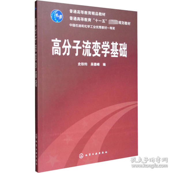 高分子流变学基础/普通高等教育“十一五”国家级规划教材