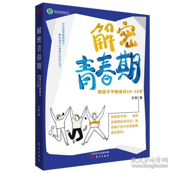 解密青春期：陪孩子平稳度过10～18岁