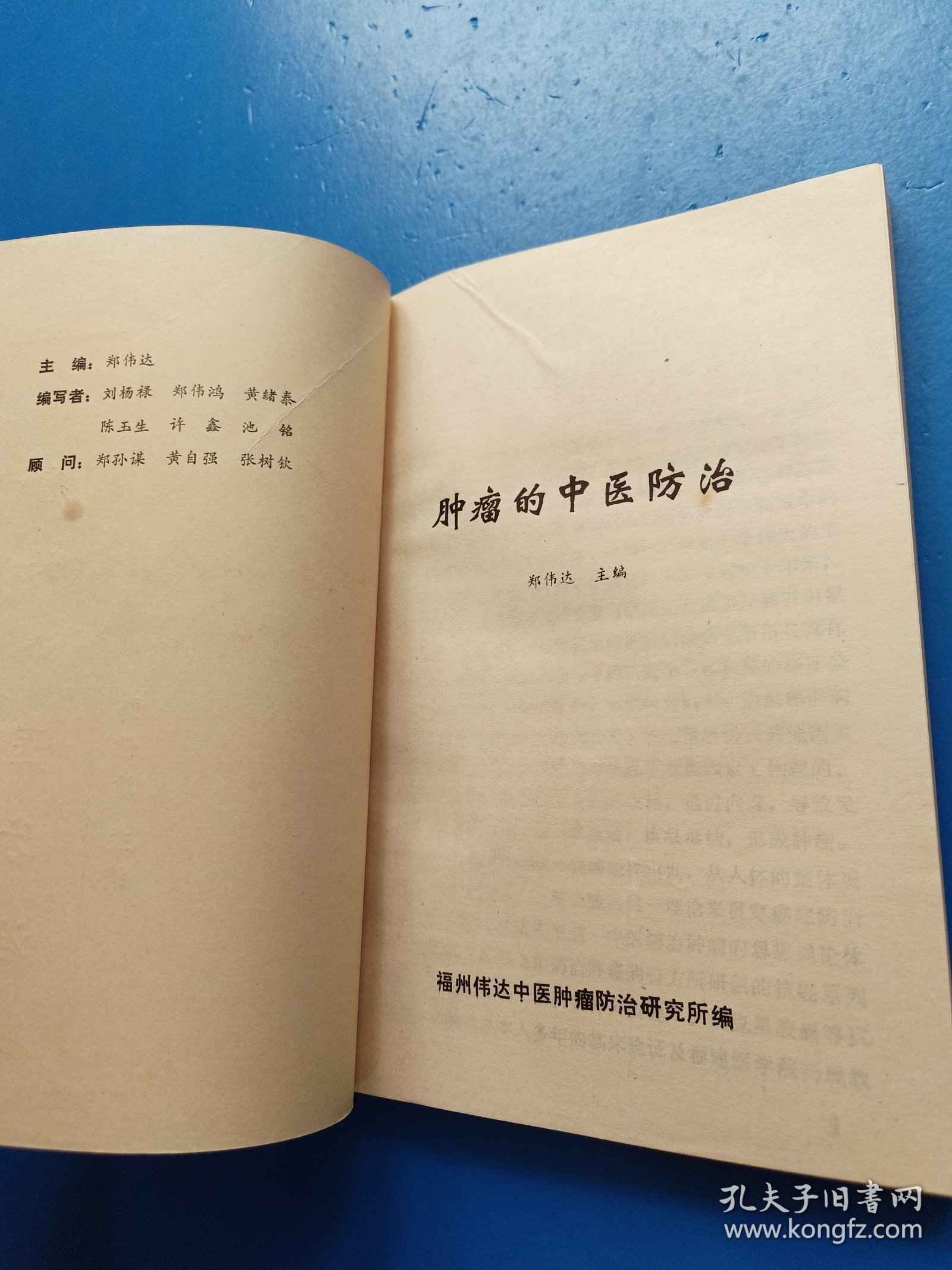 肿瘤的中医防治