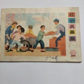 红小岳画扳 1975 3