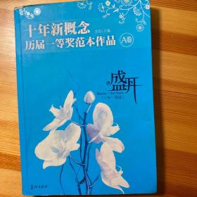 盛开·十年新概念·历届一等奖范本作品·A卷