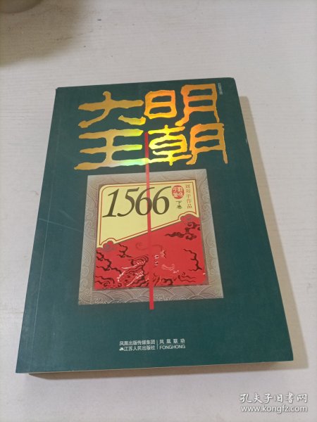 大明王朝1566（上下卷）