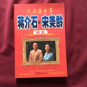 风雨五十年:蒋介石与宋美龄画史