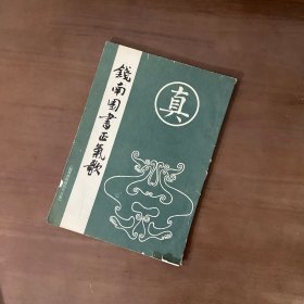 钱南园书正气歌