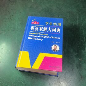 开心辞书 学生实用英汉双解大词典 英语字典词典 工具书（第2版）