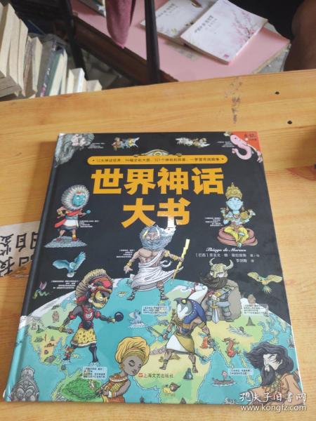 世界神话大书（一本书读遍世界五大洲神话）四年级“快乐读书吧”适读！12大神话、321个神祇、异兽