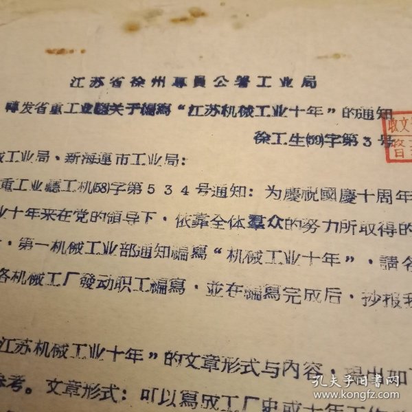 1959年1月16日徐州专员公署工业局发文要求积极参与编写《江苏机械工业十年》以庆祝国庆十周年（打字油印件，繁体字，16开1页；收件单位为“徐州机械工业局、新海连市工业局”；文中“新海连市”即现在的连云港市。陈年旧文，历史留痕；意义非常，值得收藏）