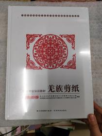 羌族剪纸 职业技能培训教材 少数民族非物质文化遗产职业技能培训教材丛书