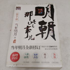 明朝那些事儿（第七部）