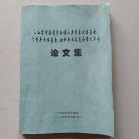山西省中医药学会傅山医学专业委员会、内科专业委员会、妇科专业委员会学术年会论文集
