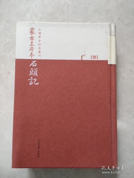 蒙古王府本石頭記