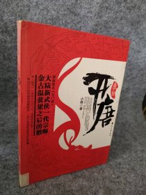 开唐教坊 大陆新武侠宗师小椴作品 9787807553748