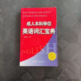 成人本科学位英语词汇宝典