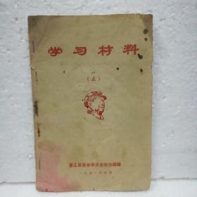 学习材料（五）