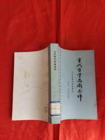 当代哲学思潮述评——日本学者的有关评价