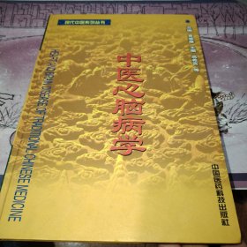 中医心脑病学