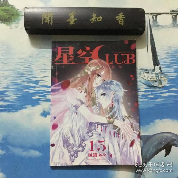 正版现货      星空CLUB  15     一版一印      内页无写划