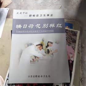 映日荷花别样红:发展中的赣榆县卫生事业