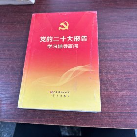 党的二十大报告学习辅导百问
