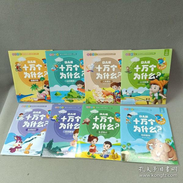 幼儿版十万个为什么-生活宝典彩图拼音注音版（套装全10册）3-6岁幼儿童早教绘本故事书儿童书籍