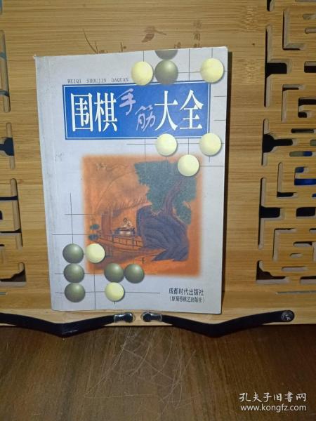 围棋手筋大全