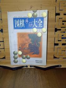 围棋手筋大全