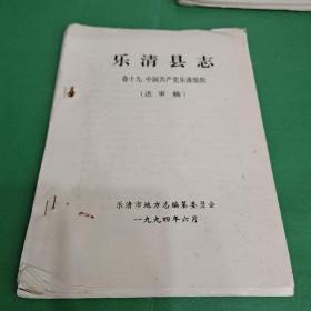樂清縣志（卷十九 中國共產(chǎn)黨樂清組織）
