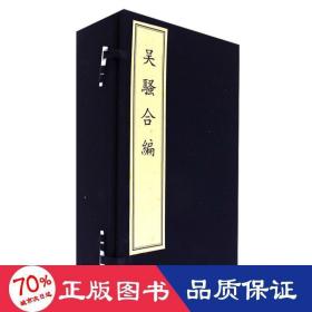 吴骚合编（套装共8册 精）