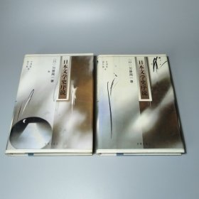 日本文学史序说：上、下册