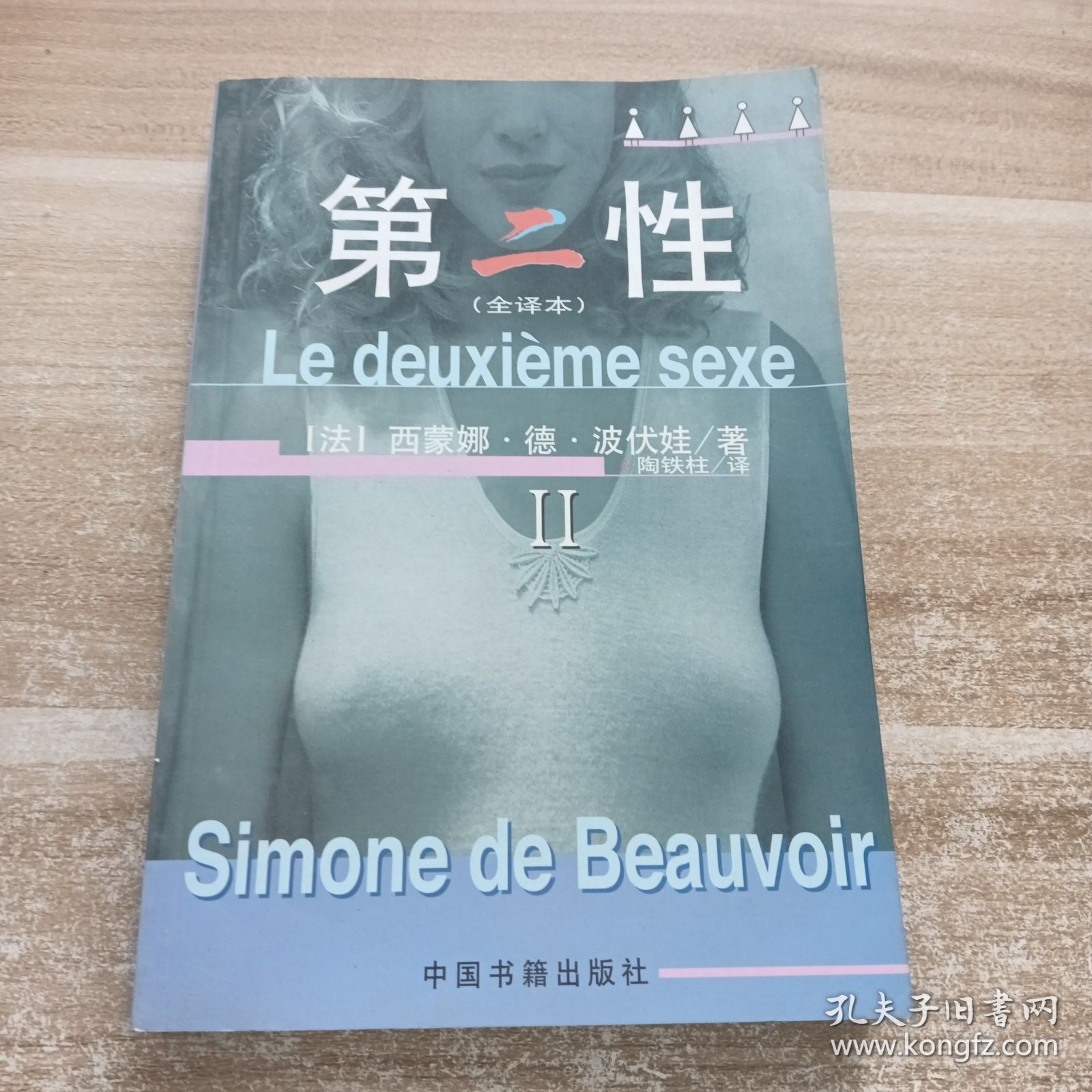 第二性：(全译本)