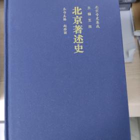 北京专史集成：北京著述史