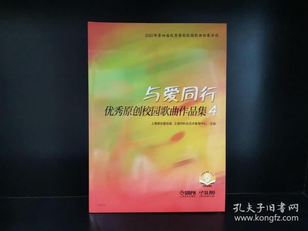 与爱同行——优秀原创校园歌曲作品集4 扫码赠送音频 上海音乐家协会 上海市科技艺术教育中心