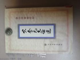 宋金元文论选