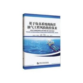 基于仿真系统的海洋油气工程风险防控技术