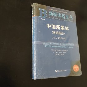 新媒体蓝皮书：中国新媒体发展报告No.11（2020）