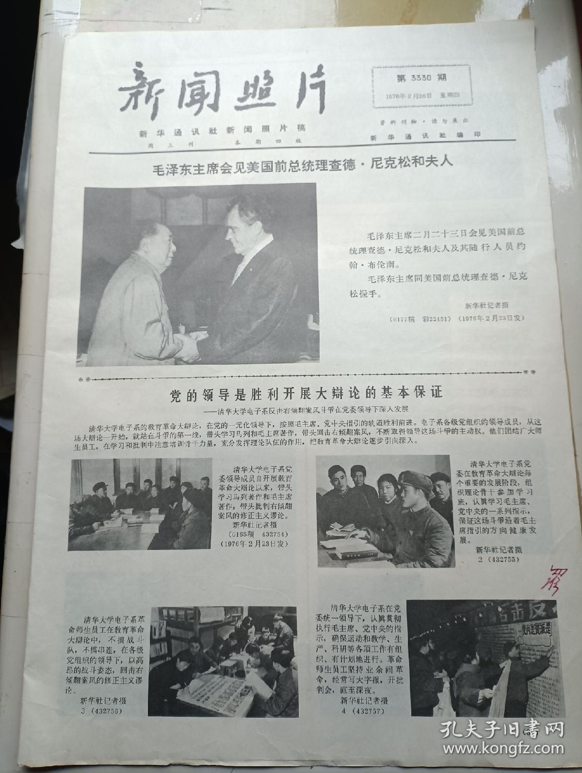 新闻照片1976年2月26日