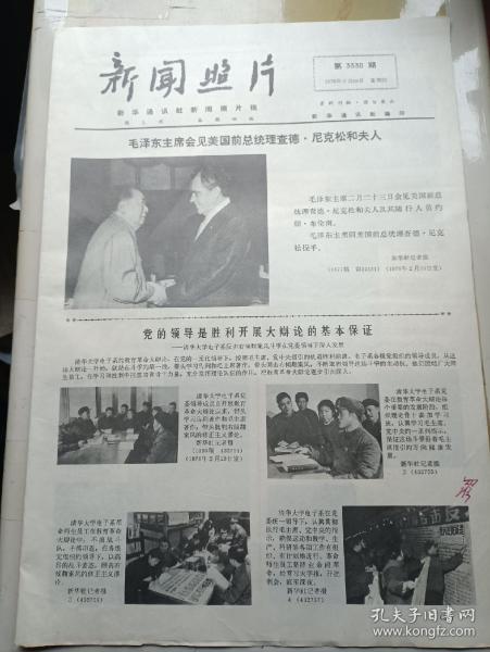 新闻照片1976年2月26日