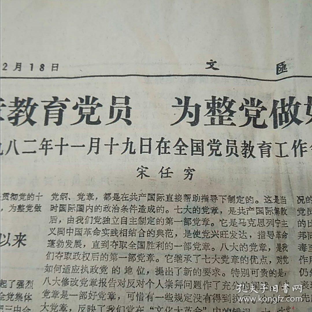 原版老报纸：文汇报 1982年12月18日4版齐（运十试飞、上海高校82届收费走读毕业生分配的调查、宋任穷在全国党员教育工作会议上的讲话、访问高山下的花环作者李存葆、）