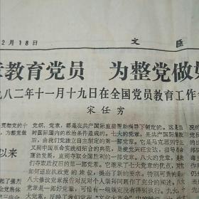 原版老报纸：文汇报 1982年12月18日4版齐（运十试飞、上海高校82届收费走读毕业生分配的调查、宋任穷在全国党员教育工作会议上的讲话、访问高山下的花环作者李存葆、）