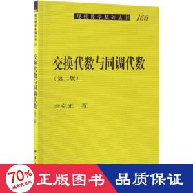 交換代數(shù)與同調(diào)代數(shù) 成人自考 李克正